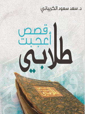 cover image of قصص أعجبت طلابي